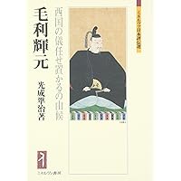 小早川隆景・秀秋:消え候わんとて、光増すと申す (ミネルヴァ
