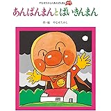 あんぱんまんと　ばいきんまん (やなせたかしのあんぱんまん1973)