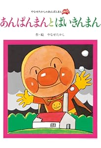 Amazon.co.jp: あんぱんまん (やなせたかしのあんぱんまん1973