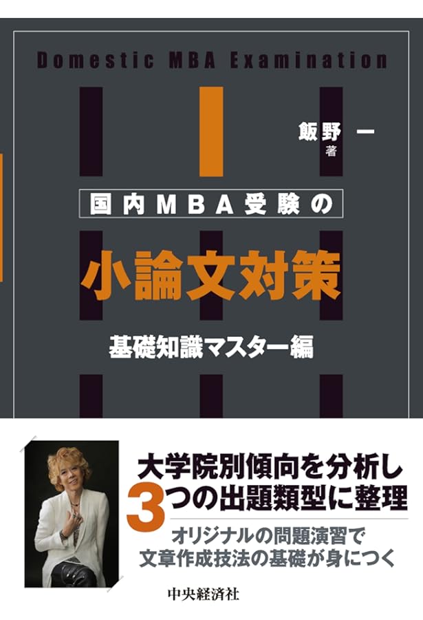 国内MBA受験小論文対策講義 (ウインドミル国内MBA受験シリーズ) | 飯野