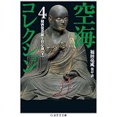 空海コレクション 4 秘密曼荼羅十住心論 下 (ちくま学芸文庫 ク 10-4)