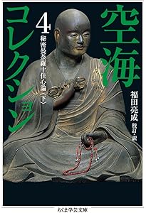 Amazon.co.jp: 空海コレクション 3 秘密曼荼羅十住心論 上 (ちくま学芸