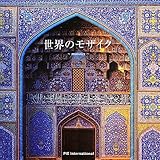 世界のモザイク