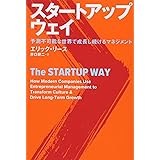 スタートアップ・ウェイ 予測不可能な世界で成長し続けるマネジメント