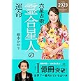 六星占術による霊合星人の運命〈2023(令和5)年版〉