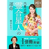 六星占術による霊合星人の運命〈2023(令和5)年版〉