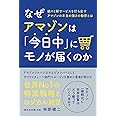 なぜアマゾンは「今日中」にモノが届くのか