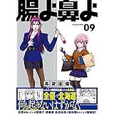 腸よ鼻よ 09