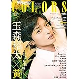 ザテレビジョンCOLORS Vol.54 YELLOW