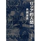 ロシア的人間 新版 (中公文庫)