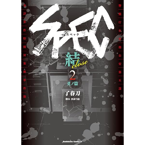 SPEC零・翔・灸の篇・漸の篇 SPEC零・翔・灸の篇・漸の篇