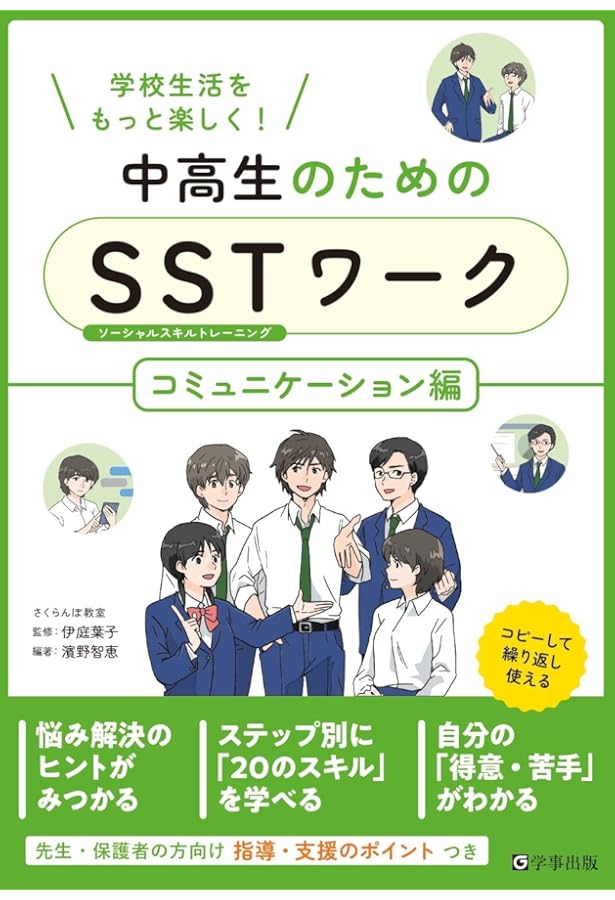 読んでわかるSSTステップ・バイ・ステップ方式 2DAYSワークショップ