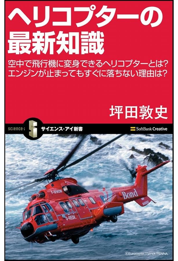 図解 ヘリコプター―メカニズムと操縦法 (ブルーバックス) | 鈴木 英夫
