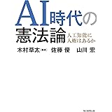 AI時代の憲法論 人工知能に人権はあるか