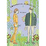 夕暮れのあなたは、少し首をかしげて 2 (BRIDGE COMICS)