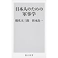 日本人のための軍事学 (角川新書)