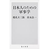 日本人のための軍事学 (角川新書)