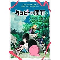 Amazon.co.jp: 【Amazon.co.jp限定】タコピーの原罪 豪華版 Blu-ray