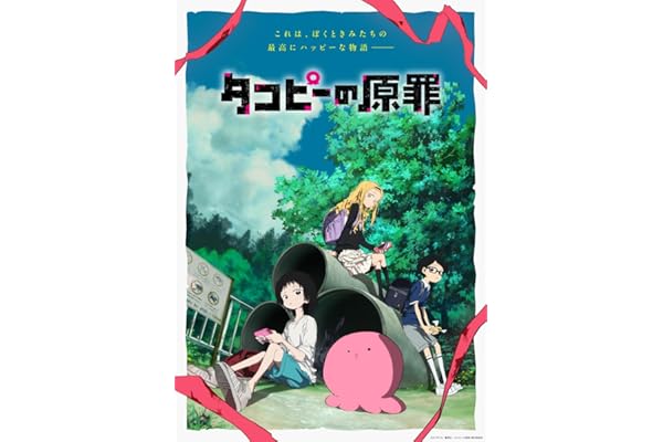 【Amazon.co.jp限定】タコピーの原罪　豪華版 Blu-ray BOX （ハッピーフォトカード3枚セット 付） [Blu-ray]