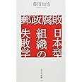 郵政腐敗 日本型組織の失敗学 (光文社新書 1129)