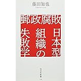 郵政腐敗 日本型組織の失敗学 (光文社新書 1129)