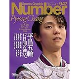 Number(ナンバー)947号 [完全保存版] 平昌五輪2018 総集編「17日間の神話。」 (Sports Graphic Number(スポーツ・グラフィック ナンバー))