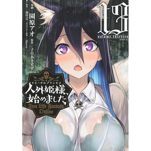 Amazon.co.jp: 人外姫様、始めました ~Free Life Fantasy Online~(13