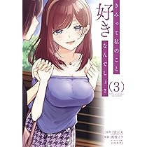 Amazon.co.jp: きみって私のこと好きなんでしょ?(2) (ガンガン