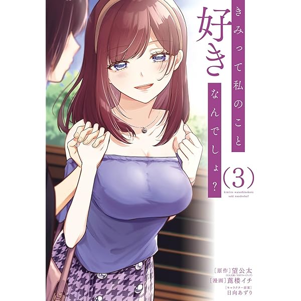 2571❤きみって私のこと好きなんでしょ?2冊組 Amazon.co.jp: きみって私のこと好きなんでしょ? とりあえずお
