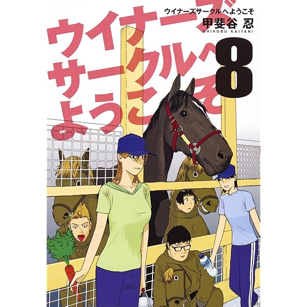 ウイナーズサークルへようこそ 9 (ヤングジャンプコミックス) | 甲斐谷