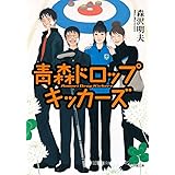 青森ドロップキッカーズ (小学館文庫 も 19-3)