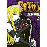 怪物王女（２） (シリウスコミックス)