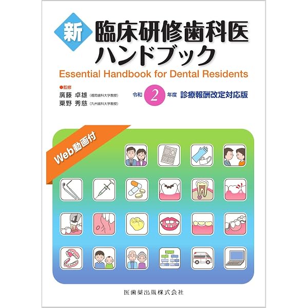 小動物臨床歯科ハンドブック 新臨床研修歯科医ハンドブック: 令和4年度診療報酬改定対応版 | 廣藤