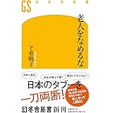 老人をなめるな (幻冬舎新書 667)