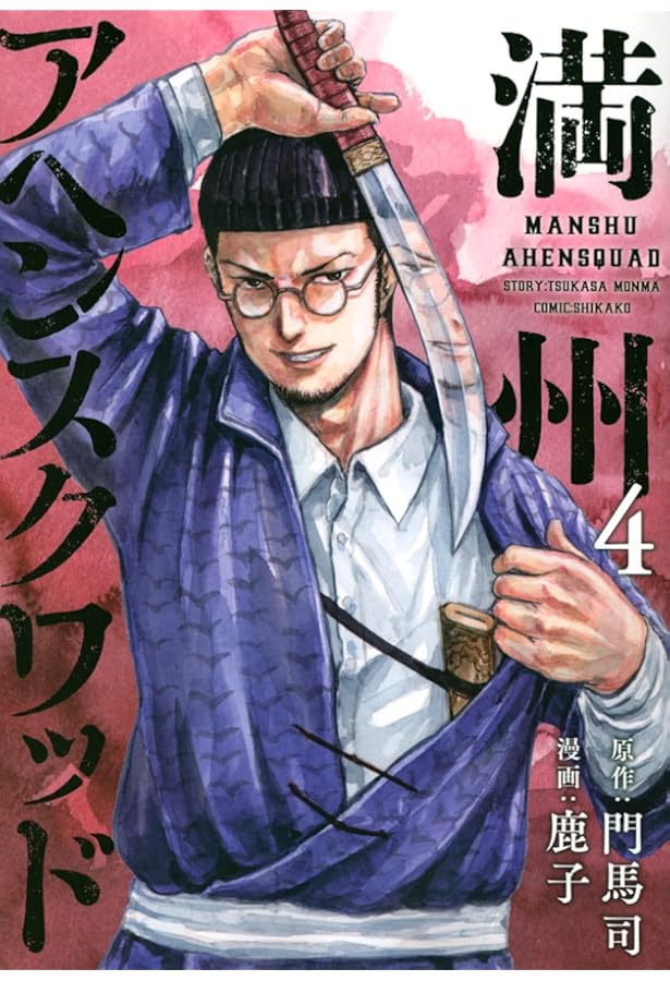 満州アヘンスクワッド コミック 1-3巻セット |本 | 通販 | Amazon