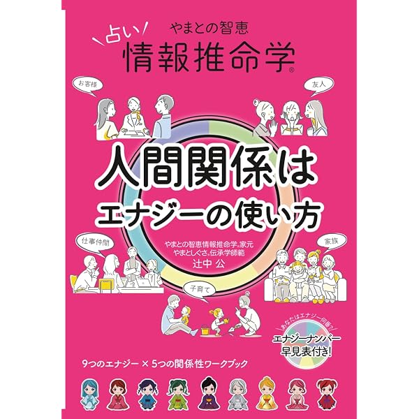 神と数の物語: 情報推命学がひもとく神話のメッセ-ジ | 情報推命学を