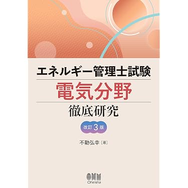 Amazon.co.jp 売れ筋ランキング: エネルギー管理士関連書籍 の中で最も