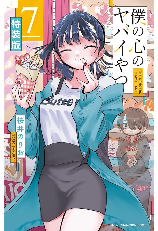 僕の心のヤバイやつ 1巻〜8巻セット 初版・未開封新品・特装版・特典多数 僕の心のヤバイやつ 僕ヤバ 全巻 1巻〜8巻 特装