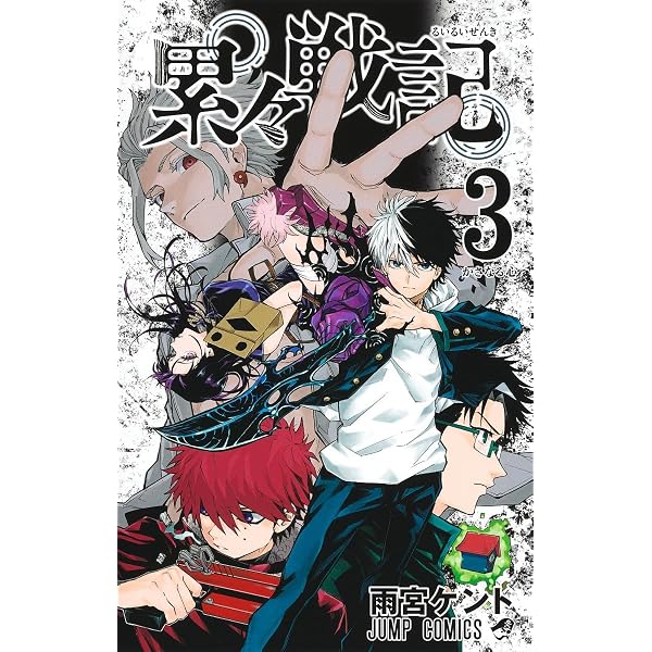 累々戦記 1 (ジャンプコミックス) | 雨宮 ケント |本 | 通販 | Amazon