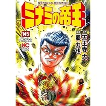 Amazon.co.jp: ミナミの帝王(144) (ニチブンコミックス) : 天王寺 大