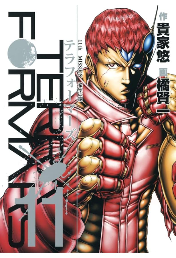 テラフォーマーズ 10 (ヤングジャンプコミックス) | 橘 賢一, 貴家 悠