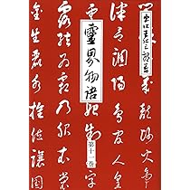 Amazon.co.jp: 霊界物語第12巻 (霊主体従 亥の巻) : 出口 王仁三郎