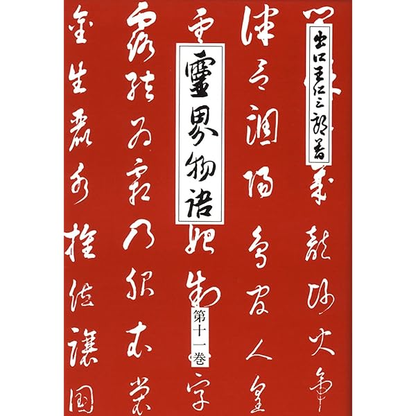 霊界物語 全12巻 出口王仁三郎著 Amazon.co.jp: 霊界物語 第12輯 新装版 : 出口 王仁三郎: Japanese Books