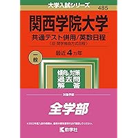 関西学院大学(全学部日程〈理系型〉) (2022年版大学入試シリーズ