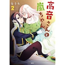 Amazon.co.jp: 高音さんと嵐ちゃん 2 (MFC) : なうち: 本