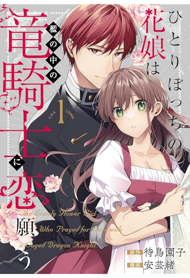ひとりぼっちの花娘は檻の中の竜騎士に恋願う 2 ひとりぼっちの花娘は檻の中の竜騎士に恋願う THE COMIC 2