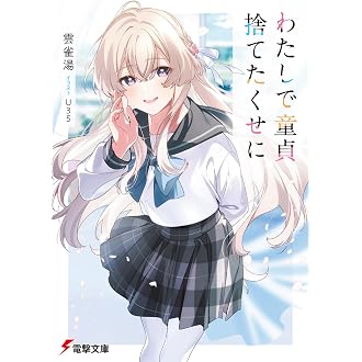 わたしで童貞捨てたくせに (電撃文庫)