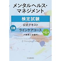 メンタルヘルス・マネジメント検定試験公式テキスト Ⅱ種 ラインケア