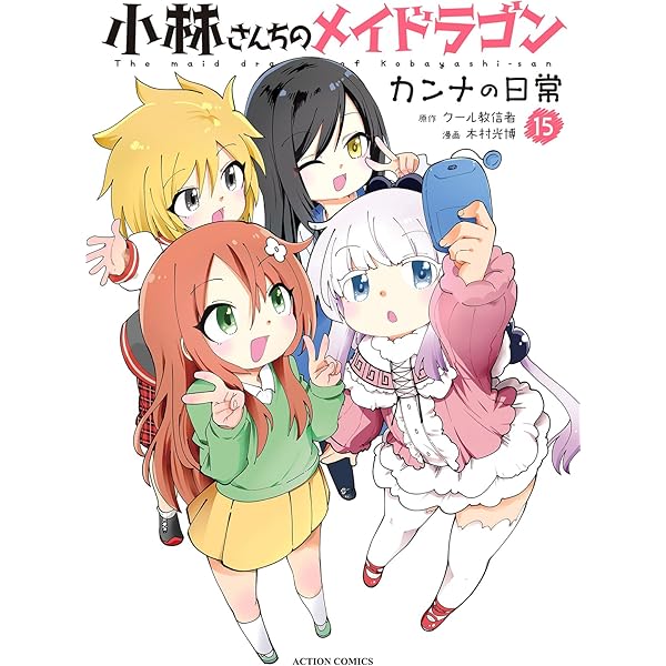 小林さんちのメイドラゴン カンナの日常(13) (アクションコミックス