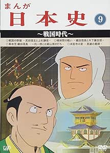 ぽっきりsale対象 Dvd Tvアニメ まんが日本史 10 天下統一 送料無料 ランキング入賞商品 R4urealtygroup Com
